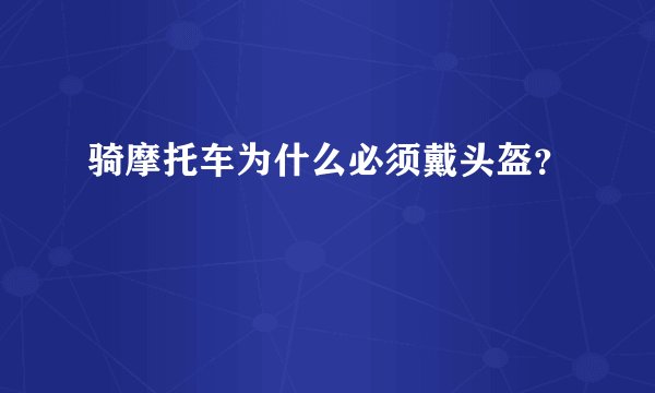 骑摩托车为什么必须戴头盔？