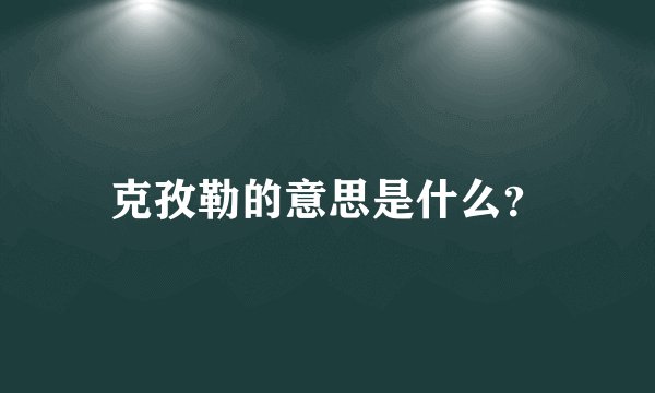 克孜勒的意思是什么？