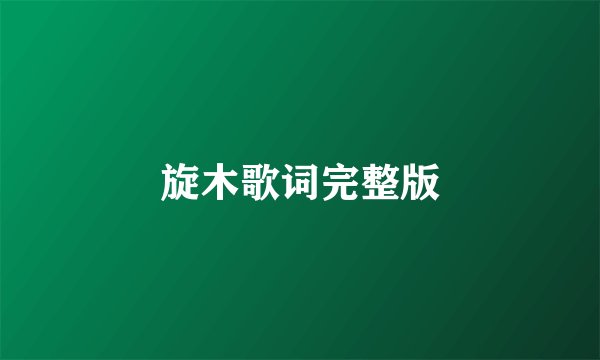 旋木歌词完整版