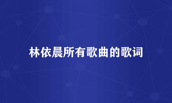 林依晨所有歌曲的歌词