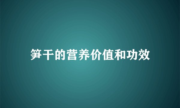 笋干的营养价值和功效