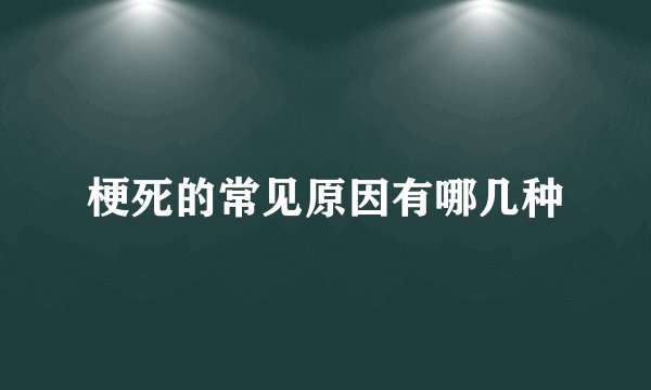 梗死的常见原因有哪几种