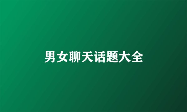 男女聊天话题大全