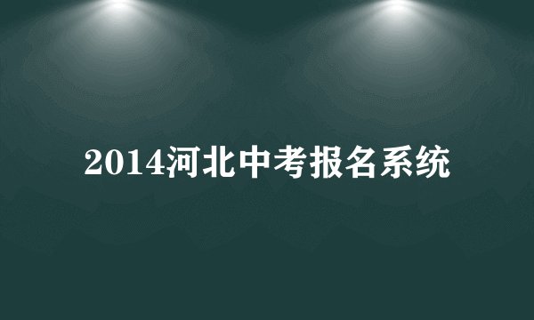 2014河北中考报名系统