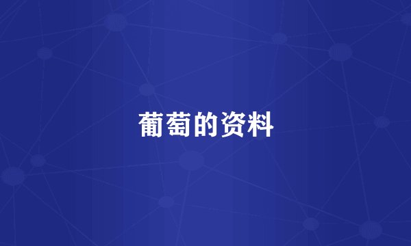 葡萄的资料