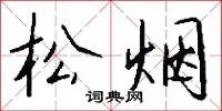 松烟