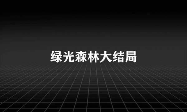 绿光森林大结局