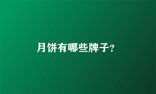 月饼有哪些牌子？