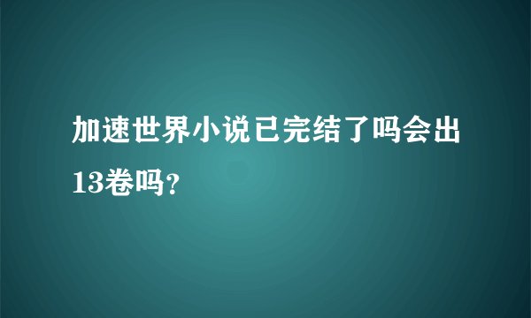 加速世界小说已完结了吗会出13卷吗？