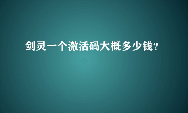 剑灵一个激活码大概多少钱？