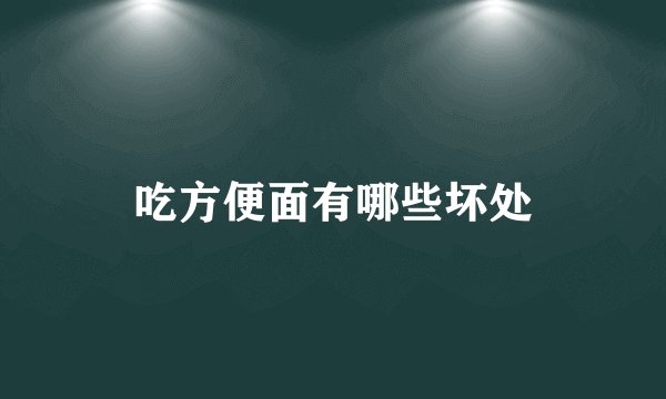 吃方便面有哪些坏处