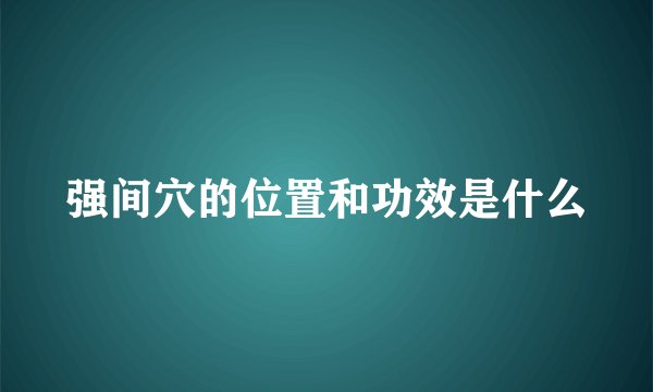强间穴的位置和功效是什么