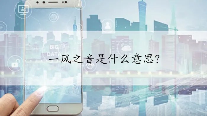一风之音是什么意思？