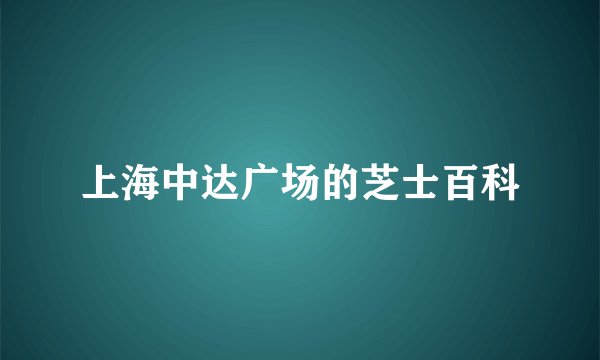 上海中达广场的芝士百科