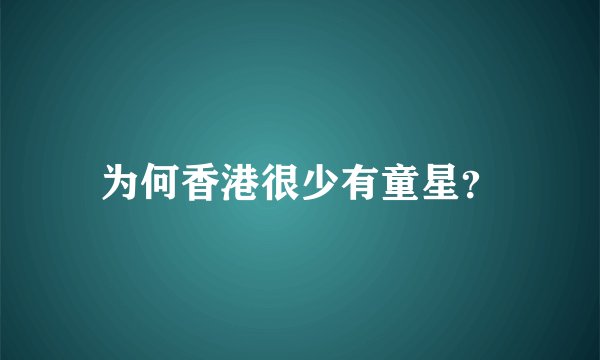 为何香港很少有童星?