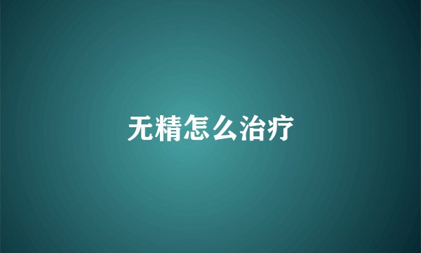 无精怎么治疗