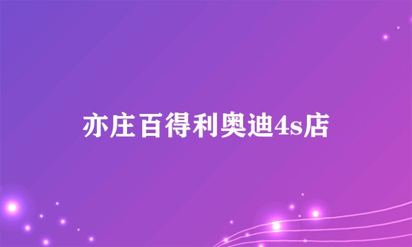 亦庄百得利奥迪4s店