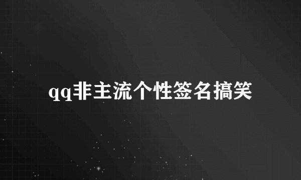 qq非主流个性签名搞笑