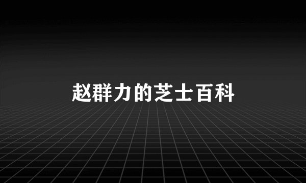 赵群力的芝士百科