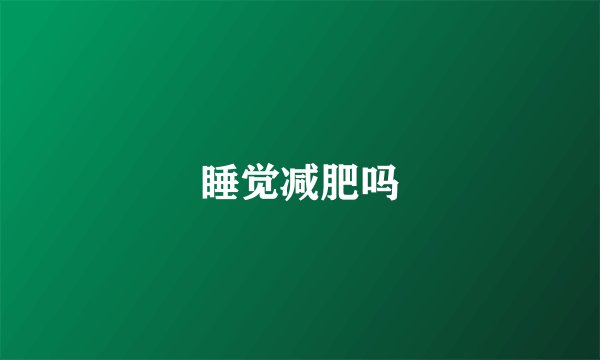 睡觉减肥吗