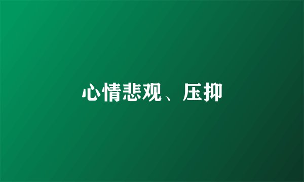 心情悲观、压抑