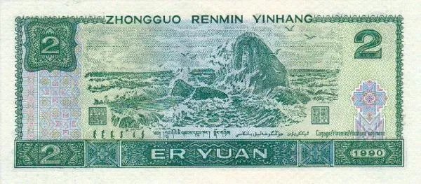1980年2元人民币后面是什么图
