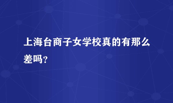 上海台商子女学校真的有那么差吗？
