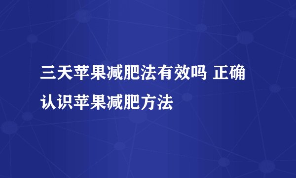 三天苹果减肥法有效吗 正确认识苹果减肥方法