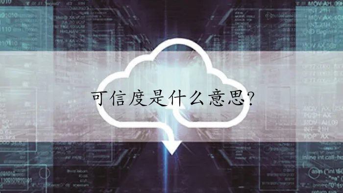 可信度是什么意思？