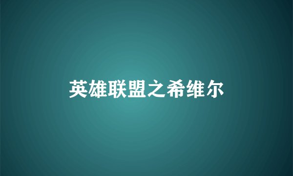 英雄联盟之希维尔