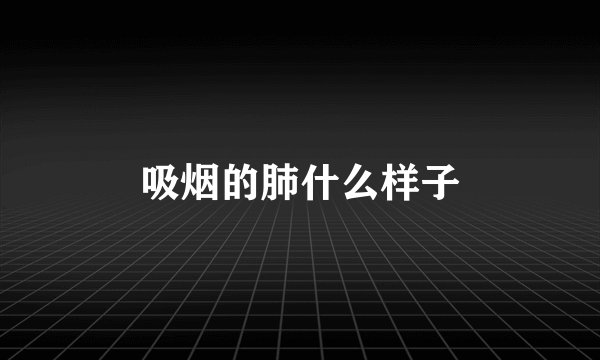 吸烟的肺什么样子