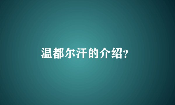 温都尔汗的介绍？