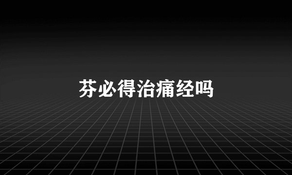 芬必得治痛经吗