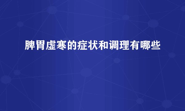 脾胃虚寒的症状和调理有哪些