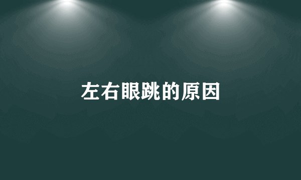 左右眼跳的原因