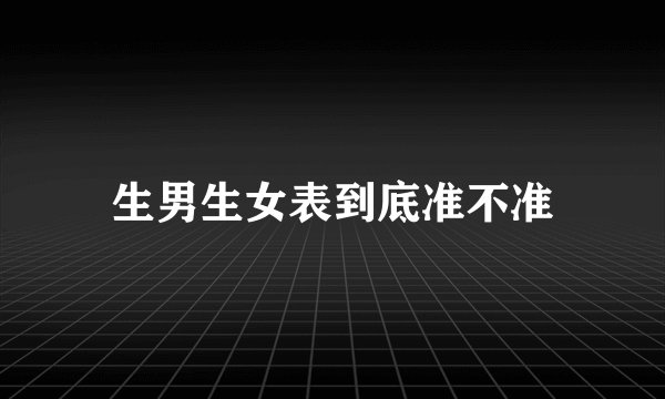 生男生女表到底准不准