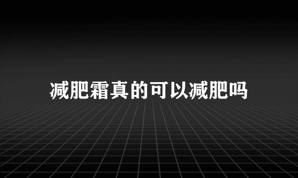 减肥霜真的可以减肥吗