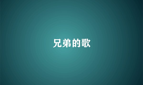 兄弟的歌