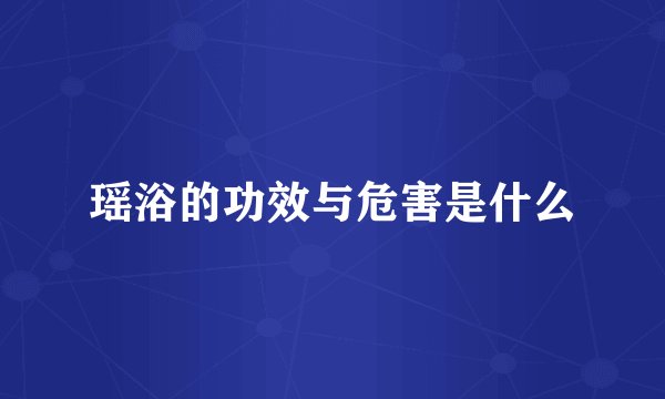 瑶浴的功效与危害是什么