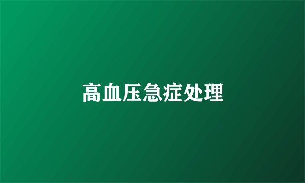 高血压急症处理
