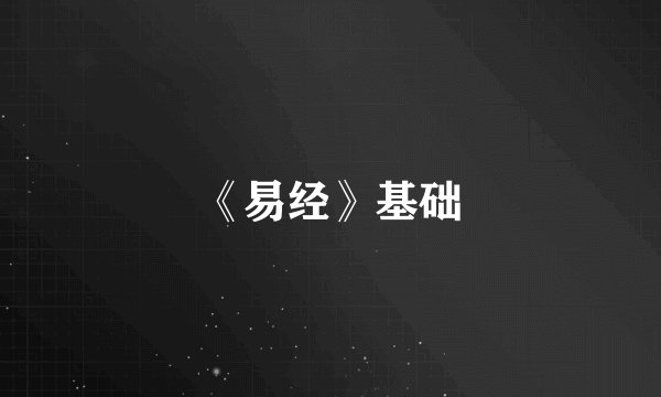 《易经》基础