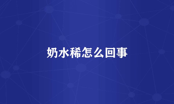 奶水稀怎么回事