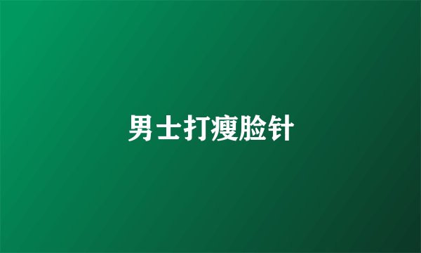 男士打瘦脸针