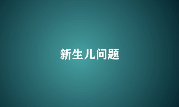 新生儿问题