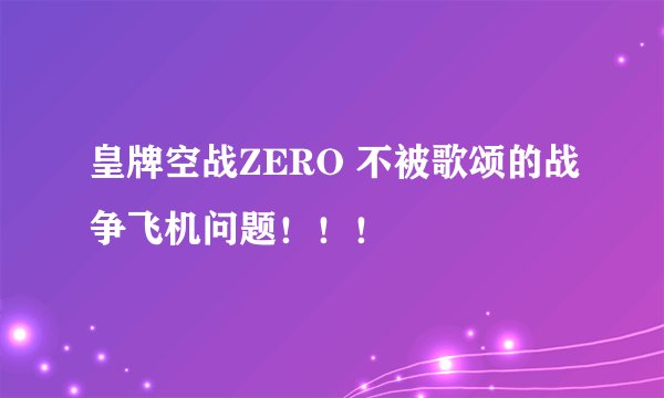 皇牌空战ZERO 不被歌颂的战争飞机问题！！！