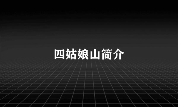 四姑娘山简介