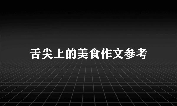 舌尖上的美食作文参考