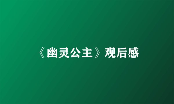 《幽灵公主》观后感