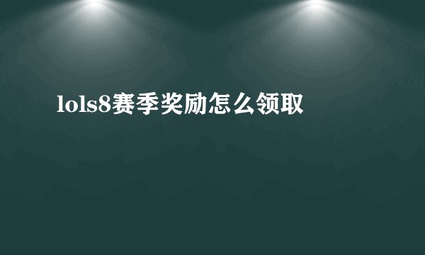 lols8赛季奖励怎么领取