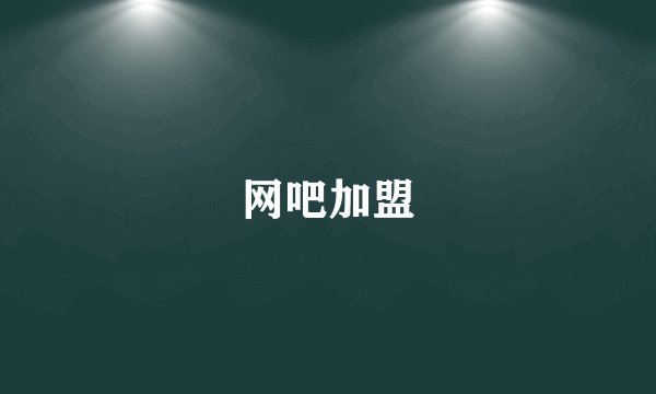 网吧加盟